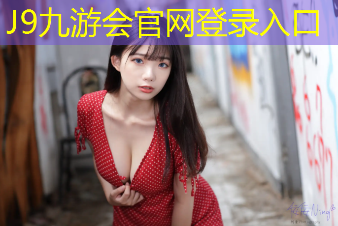 J9九游会真人游戏第一品牌：体操球失误吴宣仪