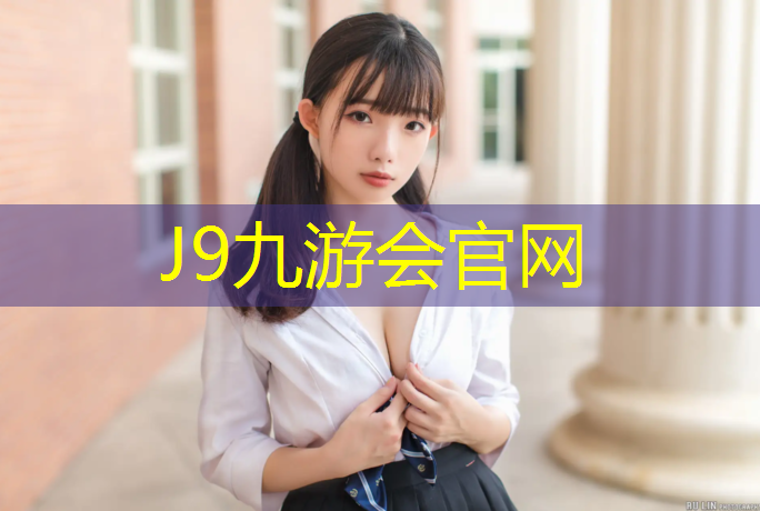 J9九游会官网：常熟塑胶跑道报价
