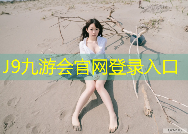 J9九游会官网登录入口：体操球基础动作有哪些_