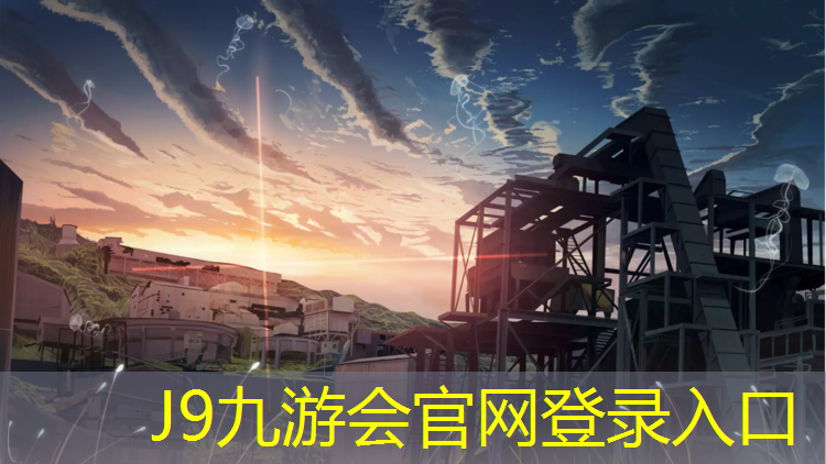 J9九游会真人游戏第一品牌：塑胶跑道高品质生活