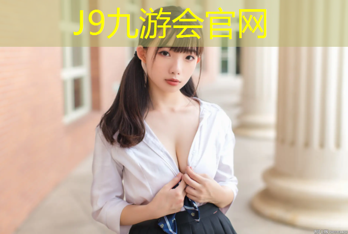 J9九游会真人游戏第一品牌：国标塑胶跑道材料