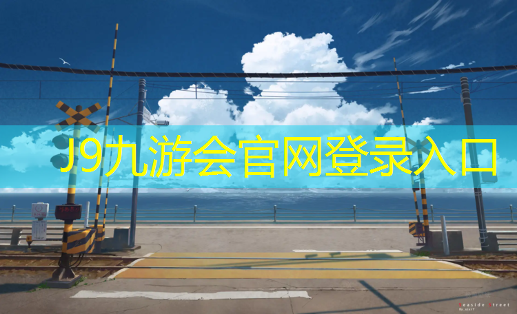 J9九游会官网登录入口：幼儿园快乐体操垫