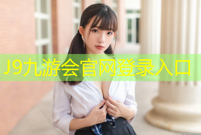 J9九游会官网：塑胶跑道客源