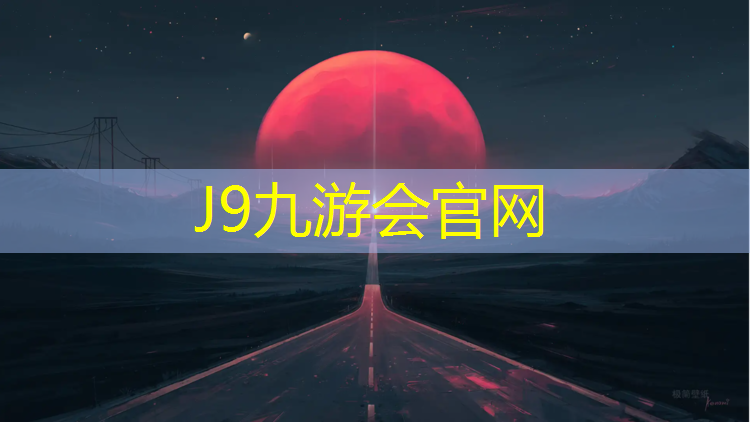 J9九游会官网：屏南专业塑胶跑道