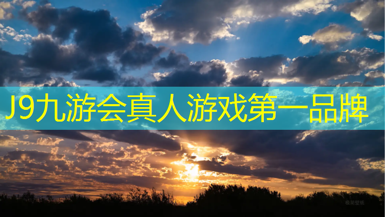 J9九游会真人游戏第一品牌：负离子塑胶跑道
