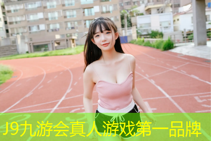 J9九游会官网：沙堆中学塑胶跑道