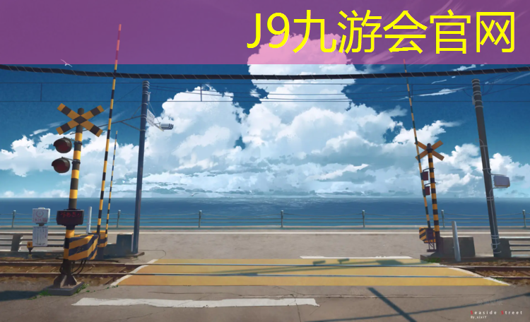 J9九游会官网登录入口：塑胶跑道样板