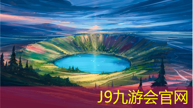 J9九游会官网登录入口：淳安球场塑胶跑道