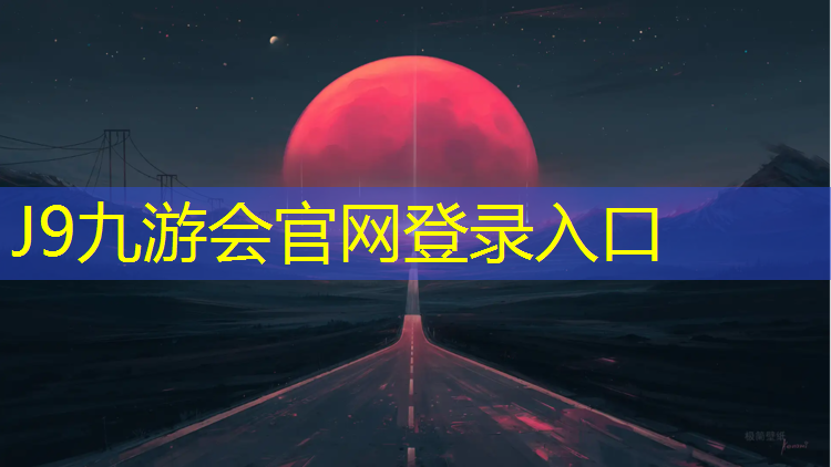 J9九游会官网登录入口：高阳龙湖公园塑胶跑道
