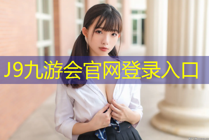 J9九游会官网：铜山透气型塑胶跑道费用