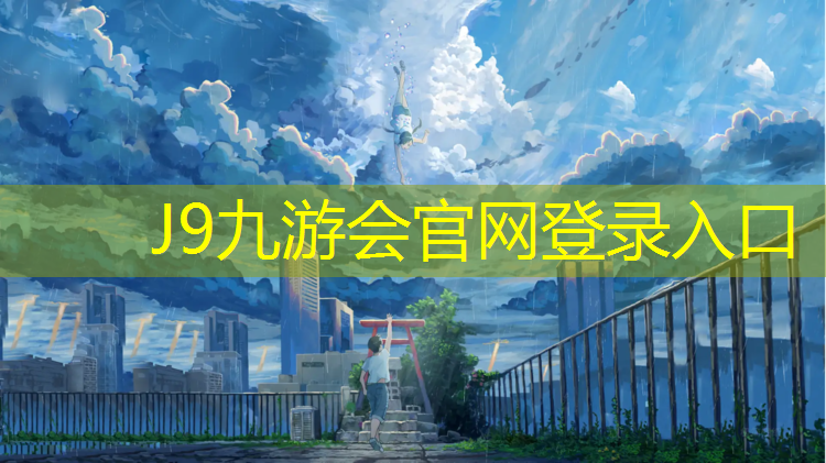 J9九游会真人游戏第一品牌：厦门学校塑胶跑道设计
