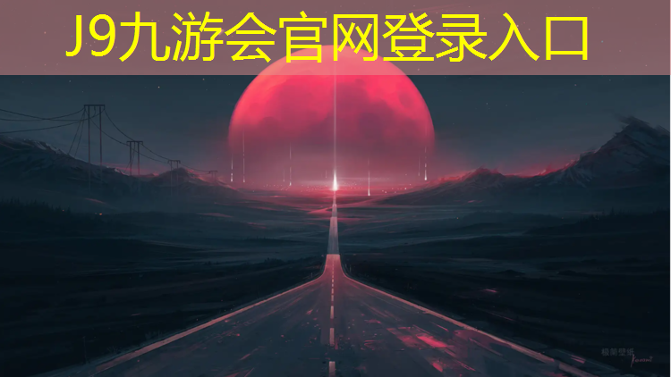 J9九游会官网登录入口：揭阳校园塑胶跑道建设