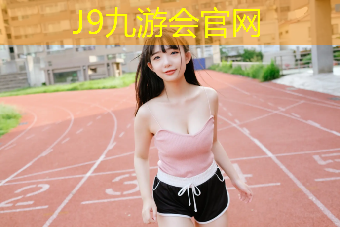 J9九游会真人游戏第一品牌：双步塑胶跑道尺寸