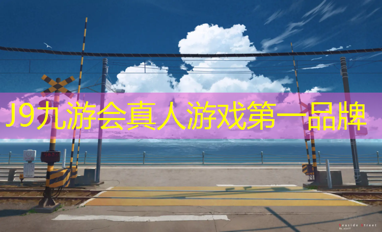 J9九游会真人游戏第一品牌：崇左定做塑胶跑道