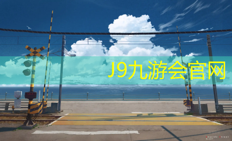 J9九游会真人游戏第一品牌：汉中塑胶跑道工程