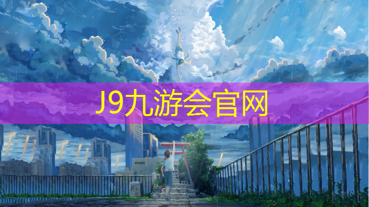 J9九游会官网登录入口：佳虎塑胶跑道