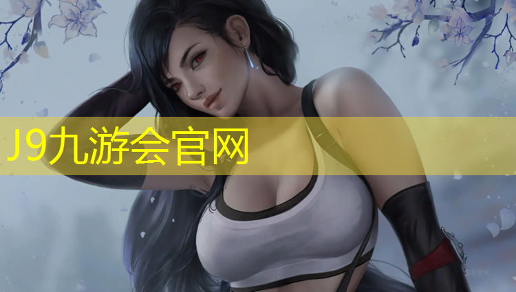 J9九游会官网：乐清塑胶跑道设计