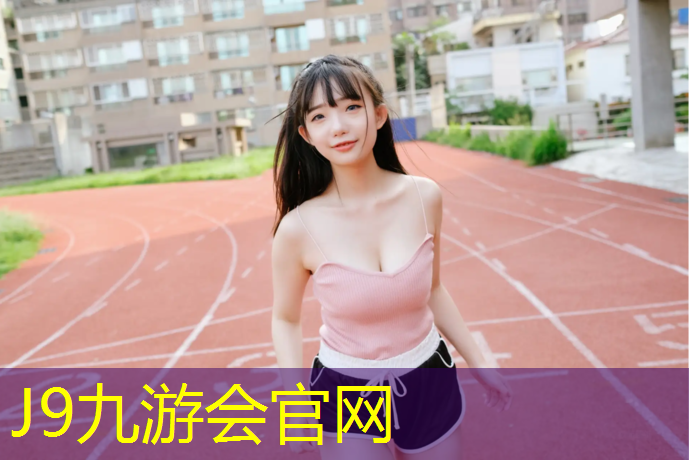 J9九游会官网：体操垫与游戏公开课