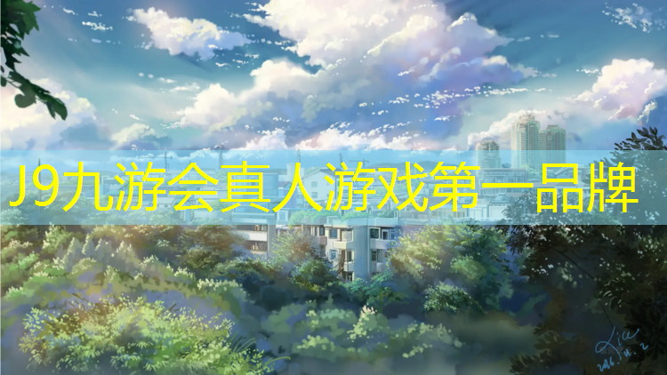 J9九游会真人游戏第一品牌：浦东新塑胶跑道
