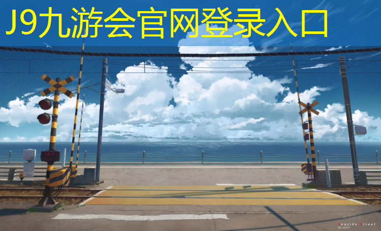 J9九游会真人游戏第一品牌：南京幼儿园塑胶跑道安装