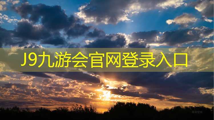 J9九游会官网登录入口：网球网多久换一次比较好