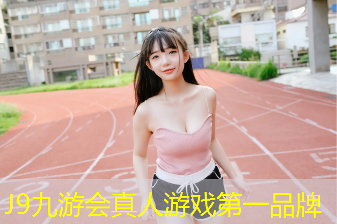 J9九游会真人游戏第一品牌：庄河塑胶跑道定制