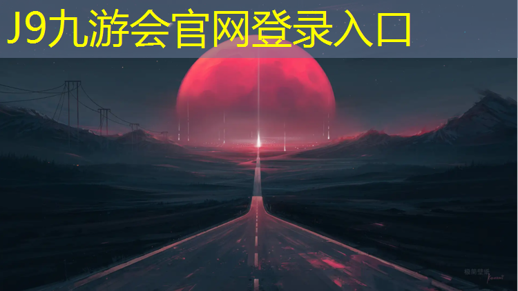 J9九游会官网登录入口：无锡小区塑胶跑道材料