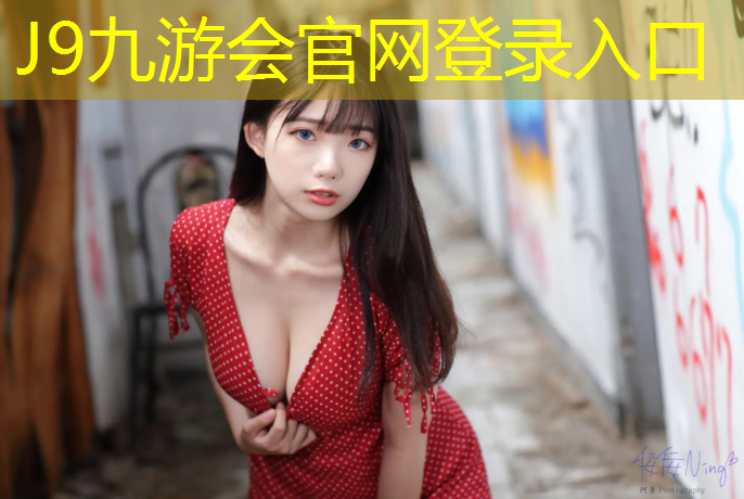 J9九游会真人游戏第一品牌：塑胶跑道前景怎样