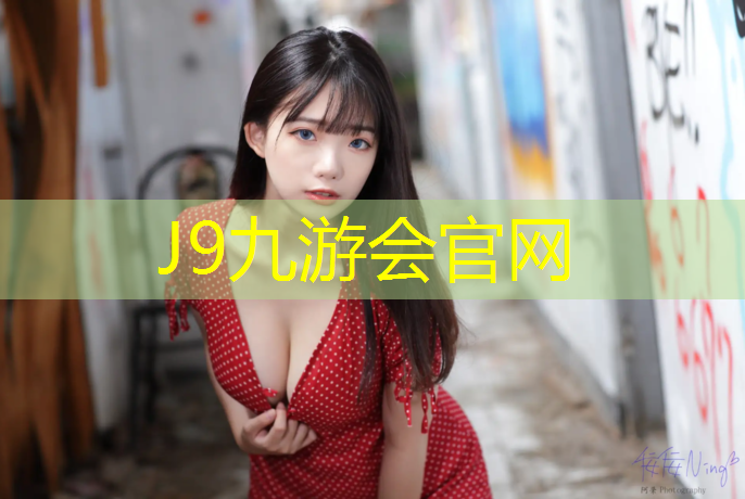 J9九游会官网登录入口：跆拳道护具力量值多少_