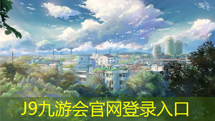 J9九游会官网：衢州球场塑胶跑道