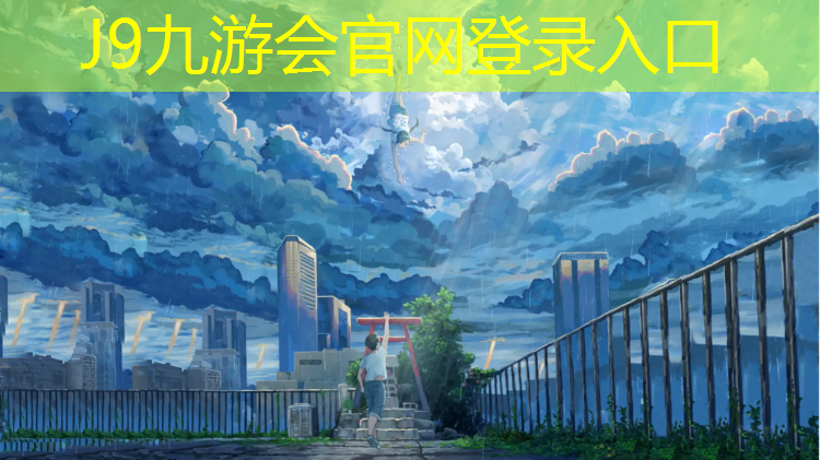 J9九游会真人游戏第一品牌：乒乓球台质量好耐用