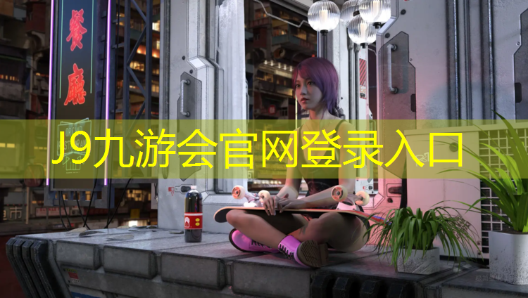 J9九游会官网：塑胶跑道清洗服务