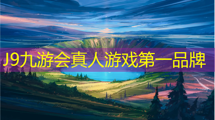 J9九游会官网登录入口：临沂门球场塑胶跑道材料