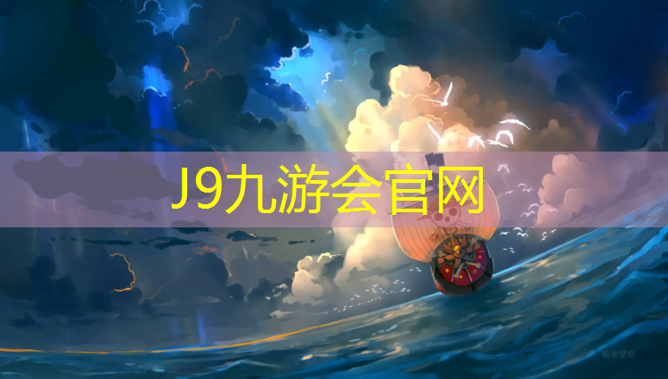 J9九游会官网：望城塑胶跑道