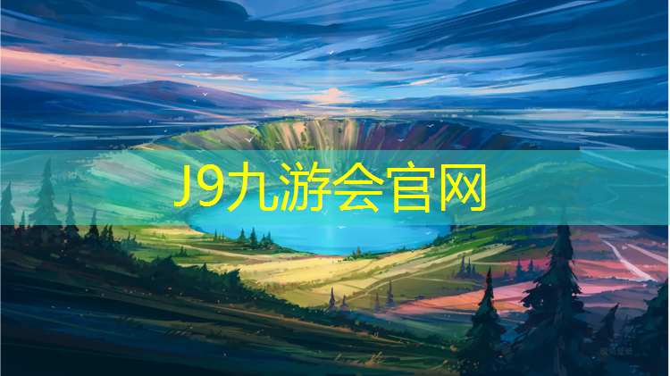 J9九游会官网登录入口：余姚定制塑胶跑道