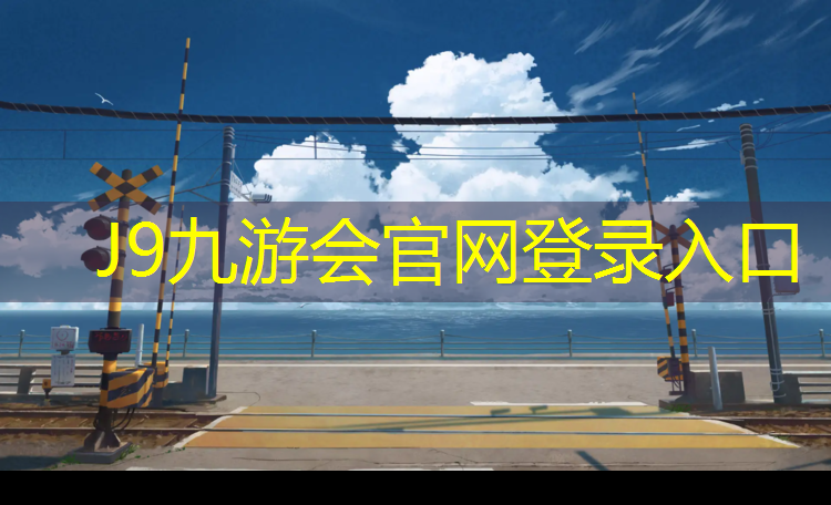 J9九游会真人游戏第一品牌：塑胶跑道清洗周期