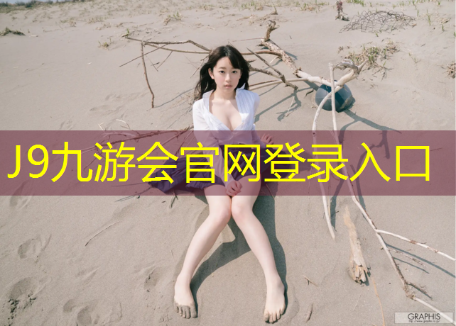 J9九游会真人游戏第一品牌：清远小区塑胶跑道报价