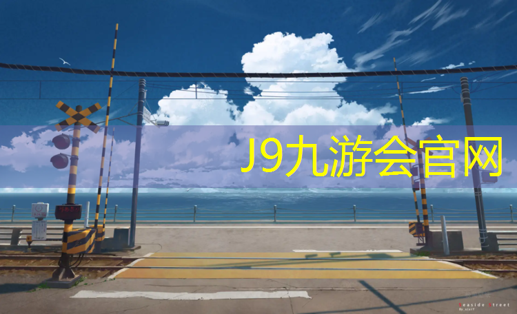 J9九游会真人游戏第一品牌：双鸭山塑胶跑道地坪
