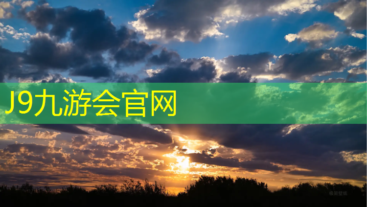 J9九游会官网登录入口：乐山球场塑胶跑道