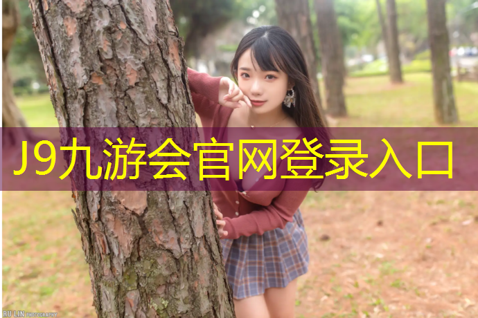 J9九游会真人游戏第一品牌：南京学校塑胶跑道贵吗_