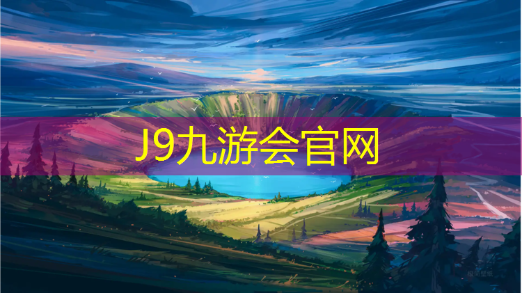 J9九游会官网：羽毛球塑胶跑道工程施工