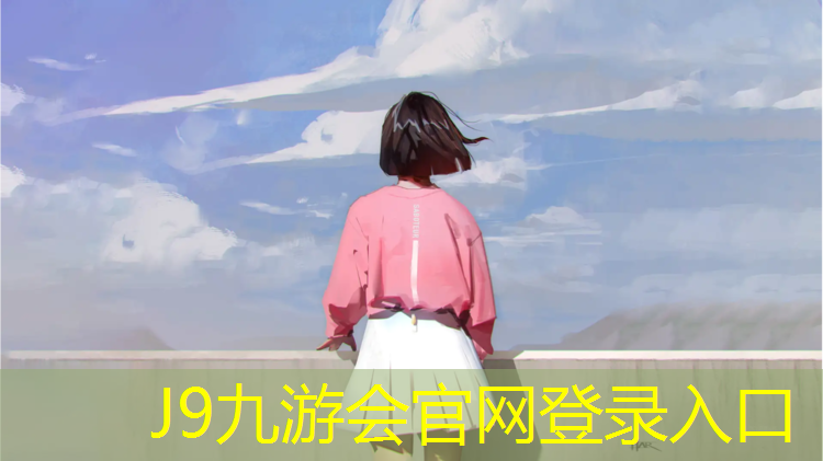 J9九游会官网：瑞安绿色塑胶跑道