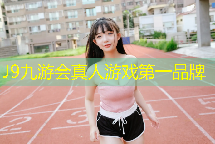 J9九游会官网：利用小体操垫玩的游戏