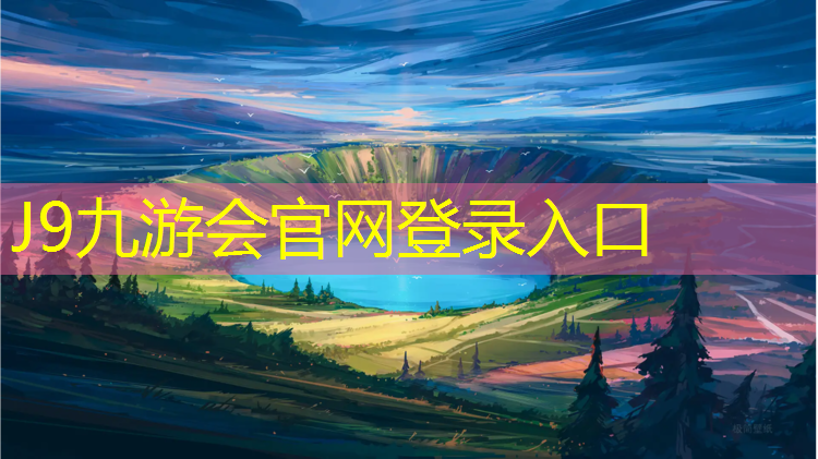 J9九游会官网：梅山塑胶跑道