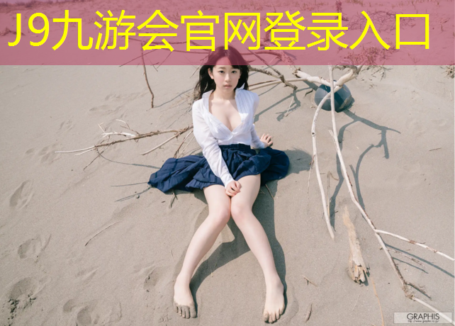 J9九游会真人游戏第一品牌：长治网球网积分