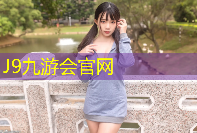 J9九游会真人游戏第一品牌：南沙区塑胶跑道