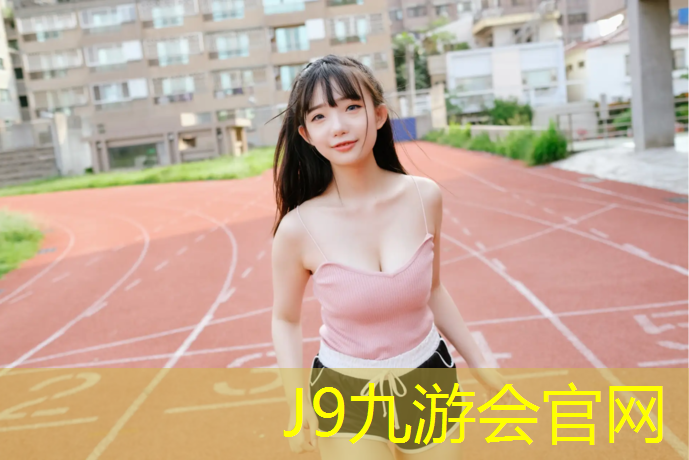J9九游会官网：丽水专业塑胶跑道胶水