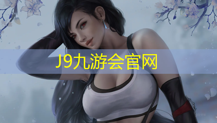 J9九游会真人游戏第一品牌：公园塑胶跑道定制