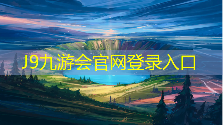 J9九游会官网：乐清塑胶跑道生产企业