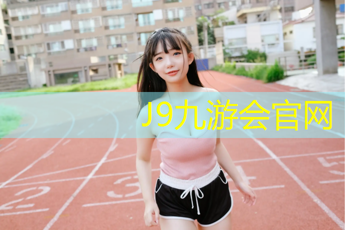 J9九游会官网：云浮工程塑胶跑道